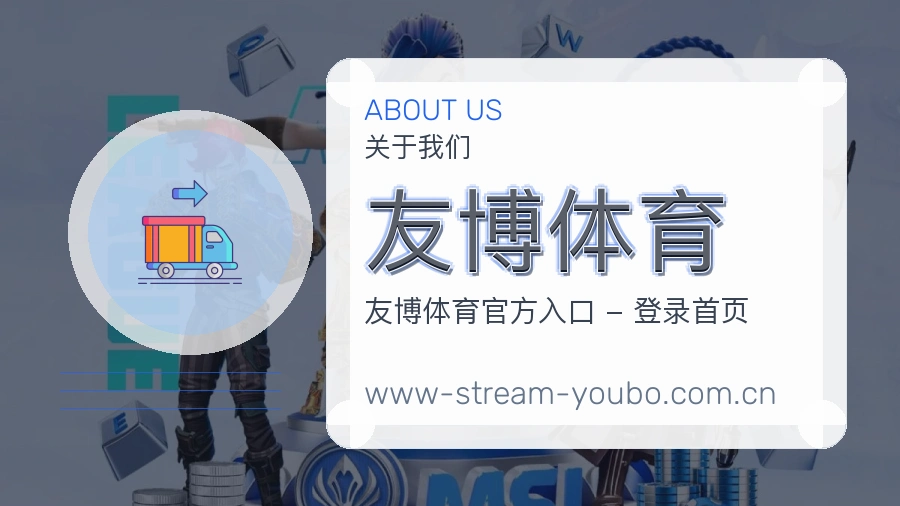 友博体育关于我们模块图